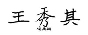 袁强王秀其楷书个性签名怎么写