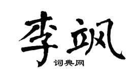 翁闿运李飒楷书个性签名怎么写