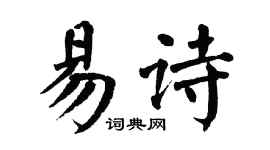 翁闿运易诗楷书个性签名怎么写