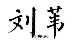 翁闿运刘苇楷书个性签名怎么写