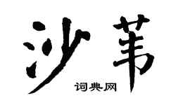 翁闿运沙苇楷书个性签名怎么写