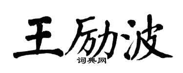 翁闿运王励波楷书个性签名怎么写