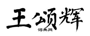 翁闿运王颂辉楷书个性签名怎么写