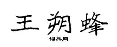 袁强王朔蜂楷书个性签名怎么写