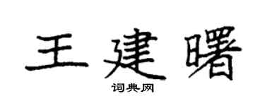 袁强王建曙楷书个性签名怎么写