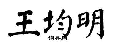 翁闿运王均明楷书个性签名怎么写