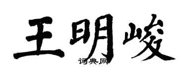 翁闿运王明峻楷书个性签名怎么写