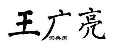 翁闿运王广亮楷书个性签名怎么写