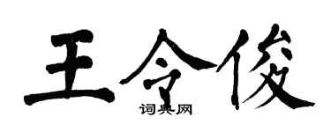 翁闿运王令俊楷书个性签名怎么写