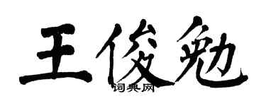 翁闿运王俊勉楷书个性签名怎么写