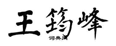 翁闿运王筠峰楷书个性签名怎么写