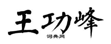 翁闿运王功峰楷书个性签名怎么写