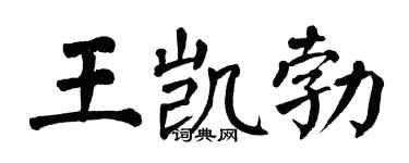 翁闿运王凯勃楷书个性签名怎么写