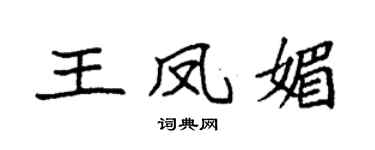 袁强王凤媚楷书个性签名怎么写