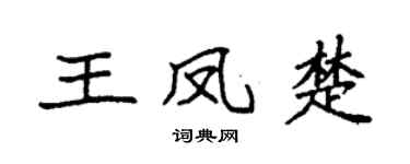 袁强王凤楚楷书个性签名怎么写