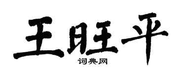 翁闿运王旺平楷书个性签名怎么写