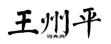 翁闿运王州平楷书个性签名怎么写