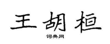 袁强王胡桓楷书个性签名怎么写