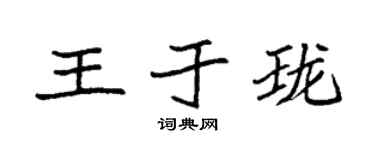 袁强王于珑楷书个性签名怎么写