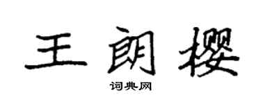 袁强王朗樱楷书个性签名怎么写