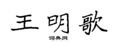 袁强王明歌楷书个性签名怎么写