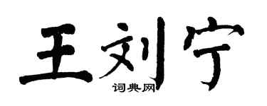 翁闿运王刘宁楷书个性签名怎么写