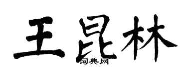 翁闿运王昆林楷书个性签名怎么写