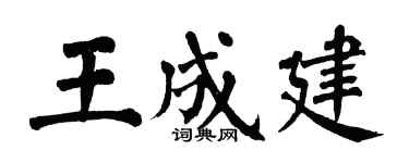 翁闿运王成建楷书个性签名怎么写