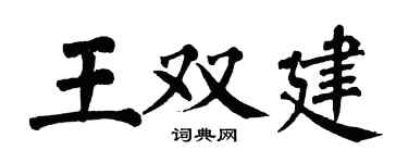 翁闿运王双建楷书个性签名怎么写