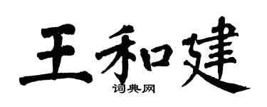 翁闿运王和建楷书个性签名怎么写