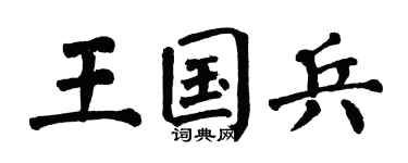 翁闿运王国兵楷书个性签名怎么写