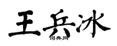 翁闿运王兵冰楷书个性签名怎么写