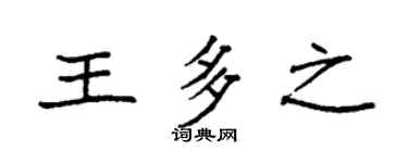 袁强王多之楷书个性签名怎么写