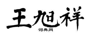 翁闿运王旭祥楷书个性签名怎么写