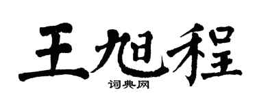 翁闿运王旭程楷书个性签名怎么写