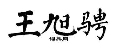 翁闿运王旭骋楷书个性签名怎么写