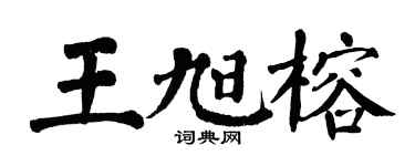 翁闿运王旭榕楷书个性签名怎么写