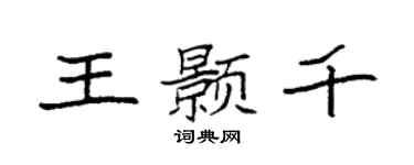 袁强王颢千楷书个性签名怎么写