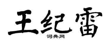 翁闿运王纪雷楷书个性签名怎么写