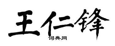 翁闿运王仁锋楷书个性签名怎么写