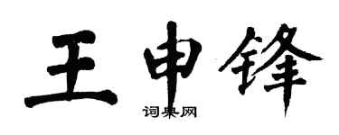 翁闿运王申锋楷书个性签名怎么写