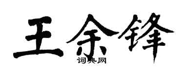 翁闿运王余锋楷书个性签名怎么写