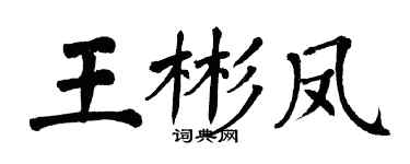 翁闿运王彬凤楷书个性签名怎么写