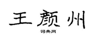 袁强王颜州楷书个性签名怎么写