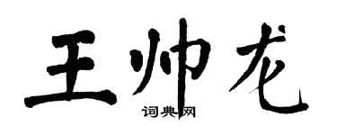 翁闿运王帅龙楷书个性签名怎么写