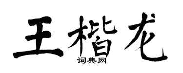 翁闿运王楷龙楷书个性签名怎么写