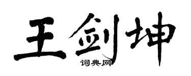 翁闿运王剑坤楷书个性签名怎么写