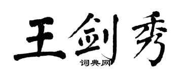 翁闿运王剑秀楷书个性签名怎么写