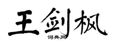 翁闿运王剑枫楷书个性签名怎么写