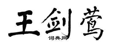 翁闿运王剑莺楷书个性签名怎么写